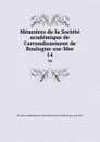 Memoires de la Societe academique de l'arrondissement de Boulogne-sur-Mer. 14 - 