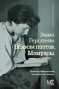 Вблизи поэтов. Мемуары. Ахматова, Мандельштам, Пастернак, Лев Гумилев - Эмма Герштейн