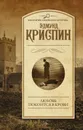 Любовь покоится в крови - Криспин Эдмунд