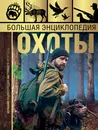 Большая энциклопедия охоты - Игорь Гусев