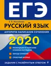 ЕГЭ-2020. Русский язык. Алгоритм написания сочинения - Михайлова Екатерина Викторовна