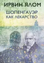 Шопенгауэр как лекарство - Ялом Ирвин Д.