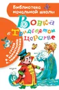 Вовка в Тридевятом царстве - В. Сутеев, В. Коростылёв, А. Тимофеевский