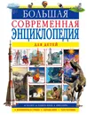 Большая современная энциклопедия для детей - Барановская Ирина Геннадьевна; Ликсо Вячеслав Владимирович; Спектор Анна Артуровна; Третьякова Алеся Игоревна; Шибко Елена Сергеевна