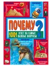 ПОЧЕМУ? 1001 ответ на самые важные вопросы - Ермакович Дарья Ивановна