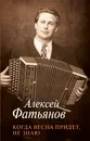 Когда весна придет, не знаю - Алексей Фатьянов