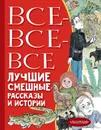 Все-все-все лучшие смешные рассказы и истории - Драгунский Виктор Юзефович; Зощенко Михаил Михайлович