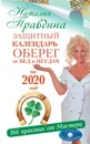 Защитный календарь-оберег от бед и неудач на 2020 год. 366 практик от Мастера. Лунный календарь - Наталия Правдина