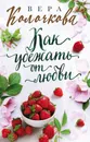 Как убежать от любви - Колочкова Вера
