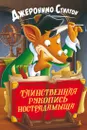 Таинственная рукопись Нострадамыша - Джеронимо Стилтон