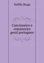 Cancioneiro e romanceiro geral portuguez - Teófilo Braga