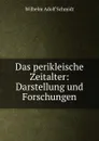 Das perikleische Zeitalter: Darstellung und Forschungen - Wilhelm Adolf Schmidt