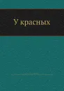 У красных - В.В. Корсак