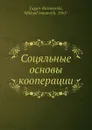 Соцяльные основы кооперации - М. Туган-Барановски