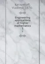 Engineering applications of higher mathematics. 5 - Vladimir Karapetoff