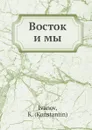 Восток и мы - К.К. Иванов