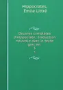 Oeuvres completes d.Hippocrate,: traduction nouvelle avec le texte grec en . 3 - Emile Littré Hippocrates