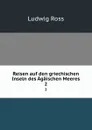 Reisen auf den griechischen Inseln des Agaischen Meeres. 2 - Ludwig Ross