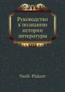 Руководство к познанию истории литературы - В. Плаксин