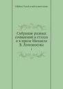 Собрание разных сочинений в стихах и в прозе Михаила В. Ломоносова. 1 - М. В. Ломоносов