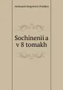 Sochineniia    v 8 tomakh - Aleksandr Sergeevich Pushkin