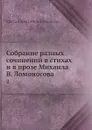 Собрание разных сочинений в стихах и в прозе Михаила В. Ломоносова. 2 - М. В. Ломоносов