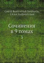 Сочинения в 9 томах. 3 - Г. Р. Державин, Я. К. Грот