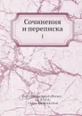 Сочинения и переписка. 1 - Я. К. Грот, П.А. Плетнев