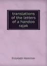 translations of the letters of a handoo rajak - Hamilton Elizabeth