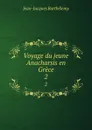 Voyage du jeune Anacharsis en Grece. 2 - Jean-Jacques Barthélemy