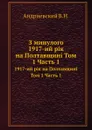 З минулого. 1917-ий р.к на Полтавщин. Том 1 Часть 1 - В.Н. Андриевский