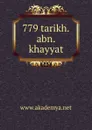 779 tarikh.abn.khayyat - 