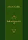 Zokuzoku gunsho ruij. 1 - Kokusho Kankkai
