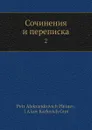 Сочинения и переписка. 2 - Я. К. Грот, П.А. Плетнев