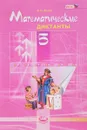 Математические диктанты. 5 класс - В. И. Жохов