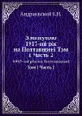 З минулого. 1917-ий р.к на Полтавщин. Том 1 Часть 2 - В.Н. Андриевский