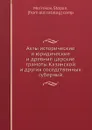 Акты исторические и юридические и древние царские грамоты Казанской и других соседственных губерний - С. Мельников