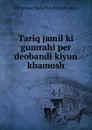 Tariq jamil ki gumrahi per deobandi kiyun khamosh. - Muhammad Tariq Hanafi Sunni Lahori