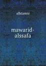 mawarid-alssafa - Alhtamni