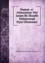 Namaz -e- Ahlesunnat Wal Jamat By Shaykh Muhammad Ilyas Ghumman - Shaykh Muhammad Ilyas Ghumman