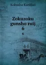 Zokuzoku gunsho ruij. 6 - Kokusho Kankkai