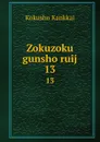 Zokuzoku gunsho ruij. 13 - Kokusho Kankkai