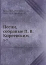 Песни, собраные П. В. Киреевским. 5-7 - П. Безсонов, П.В. Киреевский