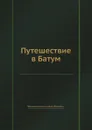 Путешествие в Батум - Введенский Александр Иванович