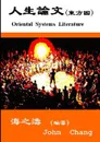 Oriental Systems Literature (Traditional Chinese) - John Chang