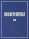 Изотопы: свойства, получение, применение - Баранов В.Ю. (Ред.)