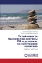 Ustoychivost. Bankovskoy Sistemy RF V Usloviyakh Kontsentratsii Kapitala - Leont'ev Aleksey Borisovich, Savinova Valentina Andreevna