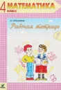 Математика. 4 класс. Рабочая тетрадь №1 - Э. И. Александрова