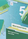 Математика. 5 класс. Методическое пособие - Е. В. Буцко, А. Г. Мерзляк, В. Б. Полонский, М. С. Якир