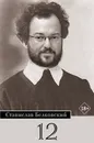 12/Брейгель - Белковский Станислав Александрович